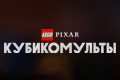 LEGO Pixar: ������������